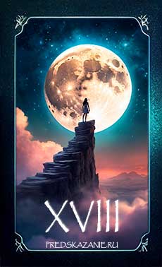 Луна (XVIII старший аркан)