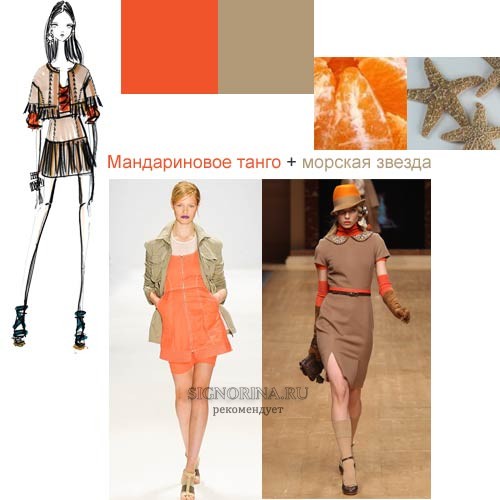 Мандариновое танго + морская звезда: модные сочетания цветов весны 2012