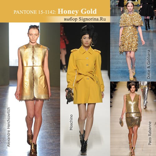 Модные цвета осень-зима 2012-2013: Золотой мед (Honey Gold)