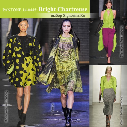 Модные цвета осень-зима 2012-2013: Яркий салатовый (Bright Chartreuse)