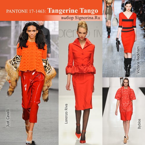 Модные цвета осень-зима 2012-2013: Мандариновое танго (Tangerine Tango)